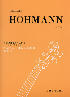 호만1.2.3.4 바이올린 교본 