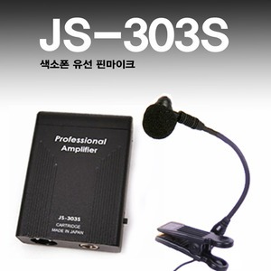 JS-303S 유선마이크(관악기 전용 유선 Mic)