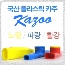 국산 PVC 카주(Kazoo)