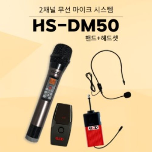 HS-DM50 2채널 올인원 에코 무선 마이크(핸드+헤드셋)